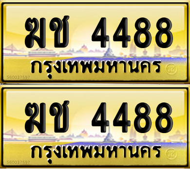 ทะเบียน 4488 ป้ายประมูล - ฆช 4488 พร้อมส่งมอบ จากกรมขนส่ง (เลขสวย)