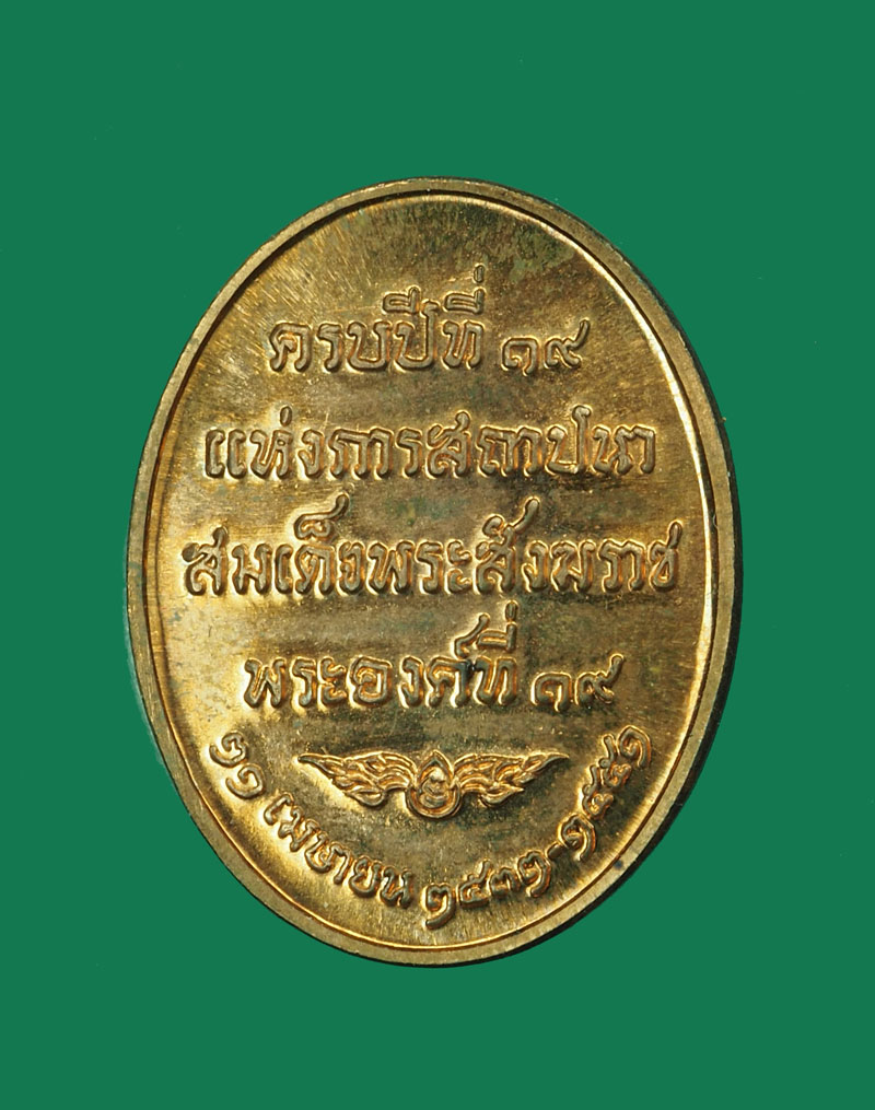 *30492 เหรียญสมเด็จพระญาณสังวร สมเด็จพระสังฆราช เนื้อทองแดง 10