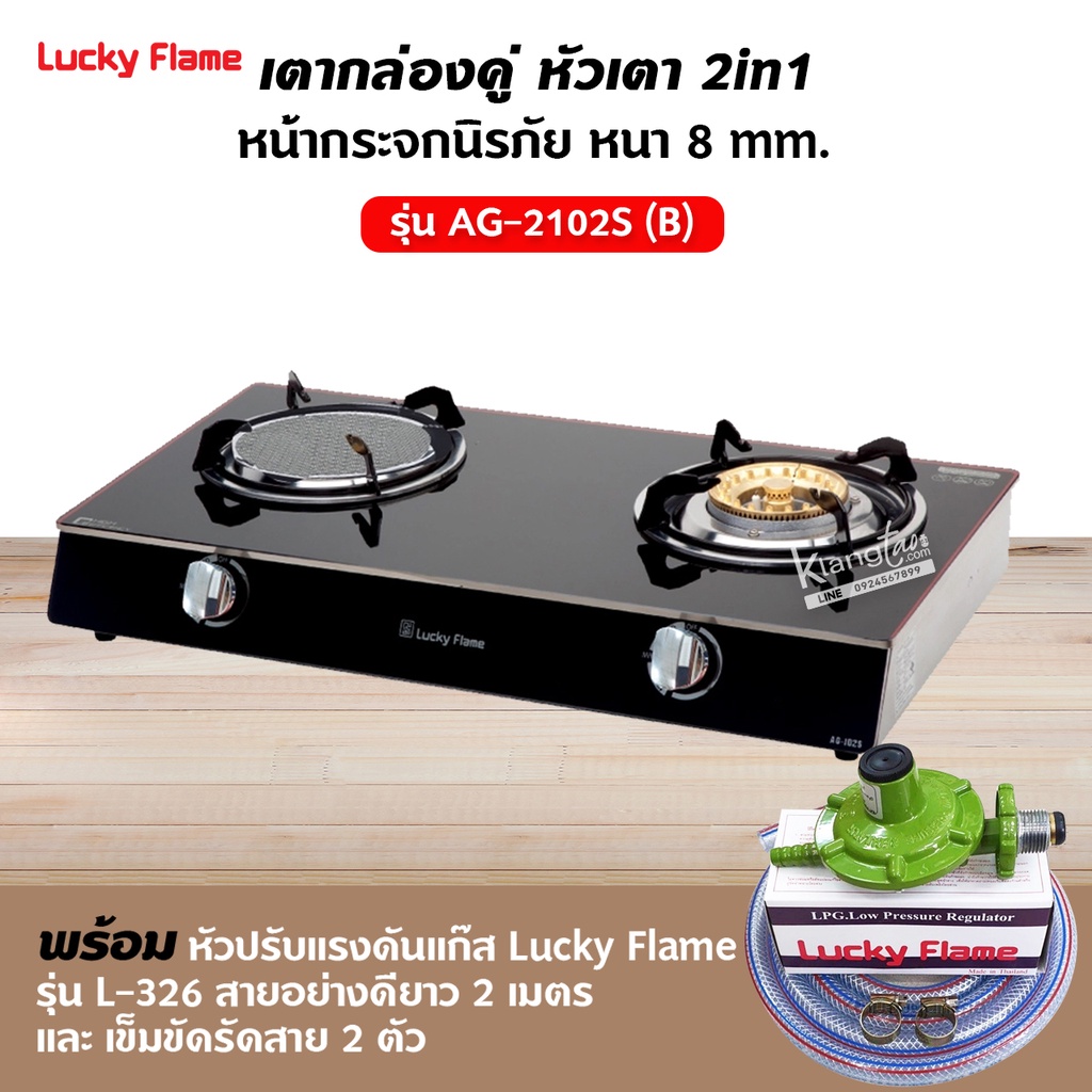 LUCKY FLAME เตาแก๊ส สแตนเลส รุ่น AG-2102S หน้ากระจก
