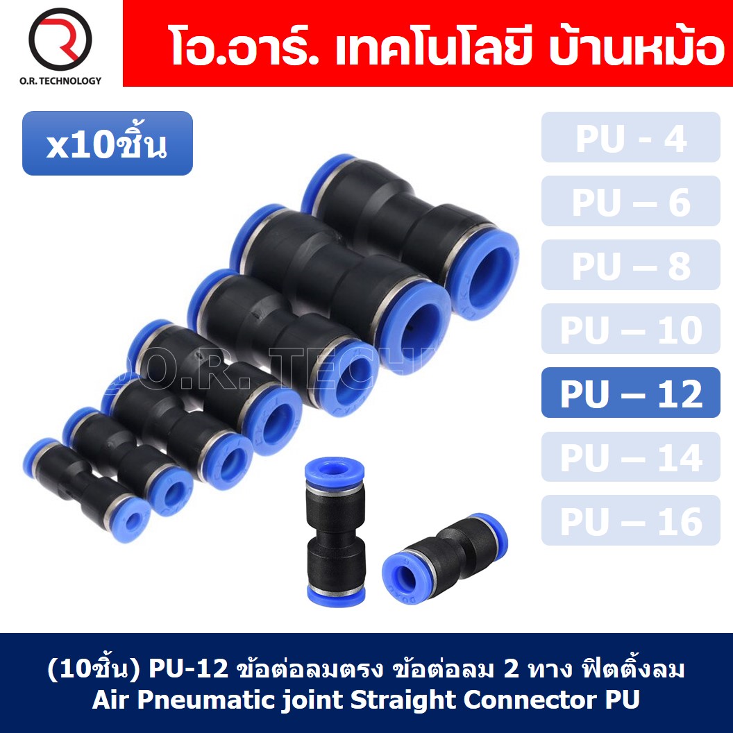 (10ชิ้น) PU-12 ข้อต่อลมตรง ข้อต่อลม 2 ทาง ข้อต่อลม ข้อต่อตรงท่อลม ฟิตติ้งลม Air joint Straight Connector PU Union Fitting