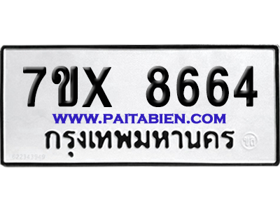จองทะเบียนรถ 7ขx 8664 จากกรมขนส่ง อย่างถูกต้อง