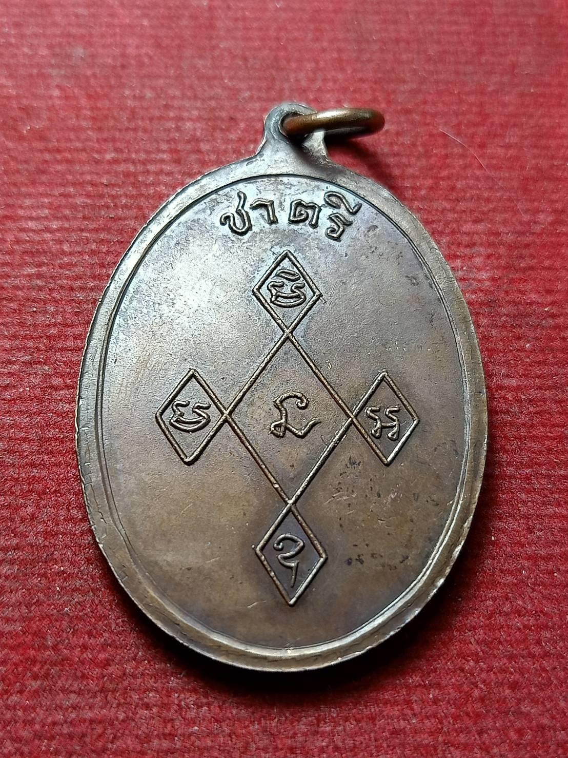 เหรียญชาตรี สิริจันโท (เจ้าคุณอุบาลี) วัดบรมนิวาส กรุงเทพ (SKU-13040)