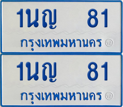 ทะเบียนรถตู้ 81 เลขทะเบียน 1นญ 81 ผลรวมดี 19 (เลขมงคล)