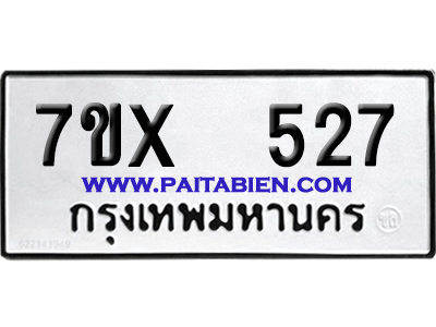 จองทะเบียนรถ 7ขx 527 จากกรมขนส่ง อย่างถูกต้อง