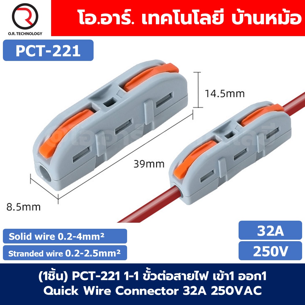 (1ชิ้น) PCT ขั้วต่อสายไฟ ตัวต่อสายไฟ Quick Wire Connector 32A 250VAC Terminal Connector Wire ข้อต่อสายไฟ Cable Joint PCT-221/PCT-222/PCT-223/PCT-224/PCT-225/SPL-42/SPL-62/SPL-82/SPL-63/SPL-93