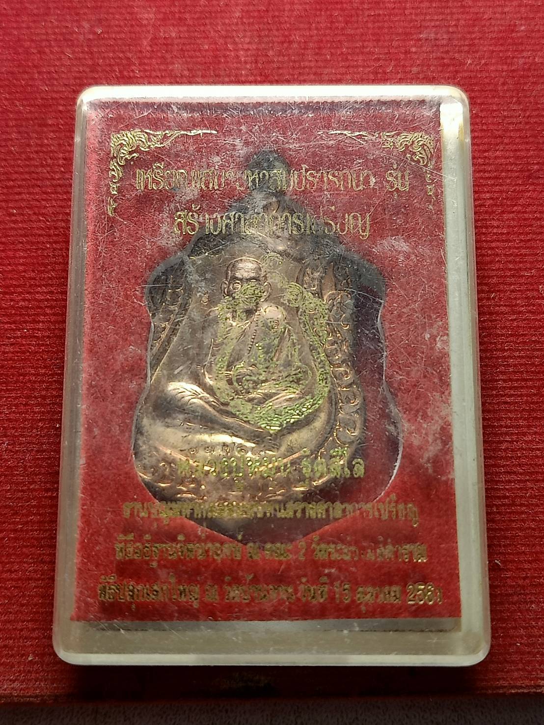 เหรียญเสมามหาสมปรารถนา หลวงปู่หมุน ฐิตสีโล รุ่นสร้างศาลาการเปรียญ ปี 2561 วัดบ้านจาน จ.ศรีสะเกษ พร้อมกล่อง (SKU-05604)