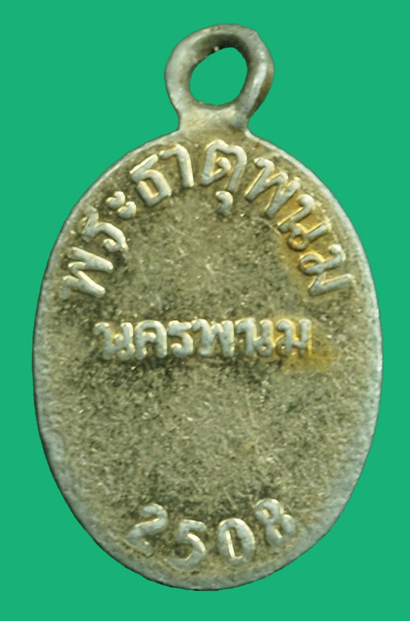 *37310 ล็อกเก็ตพระธาตพนม ปี 2508 นครพนม 37