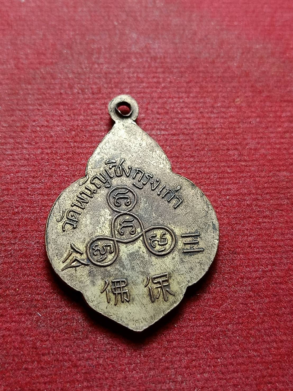 เหรียญกะไหล่ทอง พระพุทธไตรรัตนนายก วัดพนัญเชิงกรุงเก่า จ.อยุธยา (SKU-08463)