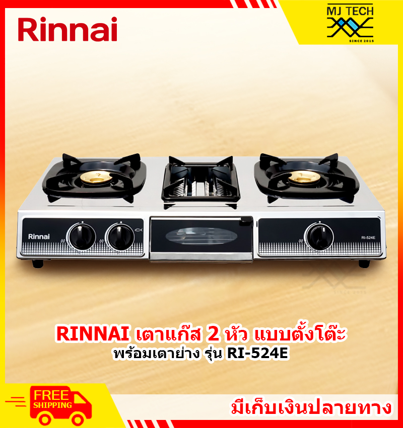 RINNAI เตาแก๊ส 2 หัวแบบตั้งโต๊ะ เตาแก๊สตั้งโต๊ะ 2 หัว รุ่น RI-524E มีเตาย่างตรงกลาง เตาสเสริม