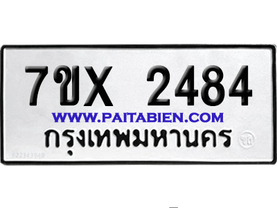 จองทะเบียนรถ 7ขx 2484 vจากกรมขนส่ง อย่างถูกต้อง