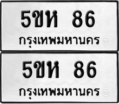เลขรถ 86 ทะเบียน 5ขห 86 พร้อมส่งมอบ (เลขมงคล)