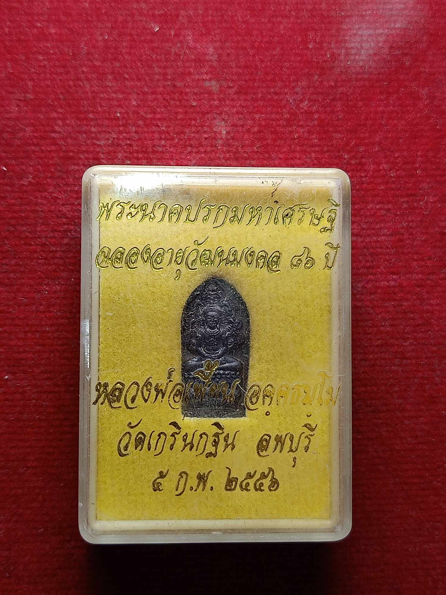 พระนาคปรกมหาเศรษฐี ฉลองอายุวัฒนมงคล 86 ปี หลวงพ่อเพี้ยน วัดเกริ่นกฐิน จ.ลพบุรี ปี 2556 พร้อมกล่อง(SKU-04241)