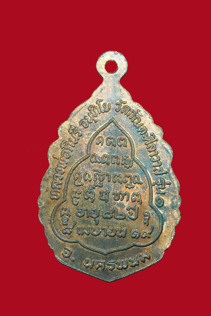 *31327 เหรียญรุ่นแรก หลวงพ่อกินรี วัดกันตศิลาวาส นครพนม 37