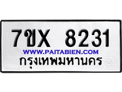 จองทะเบียนรถ 7ขx 8231 จากกรมขนส่ง อย่างถูกต้อง