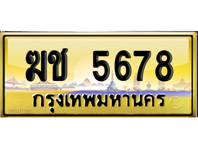 ทะเบียน 5678 ป้ายประมูล – ฆช 5678 ป้ายทอง จากกรมขนส่ง (12)
