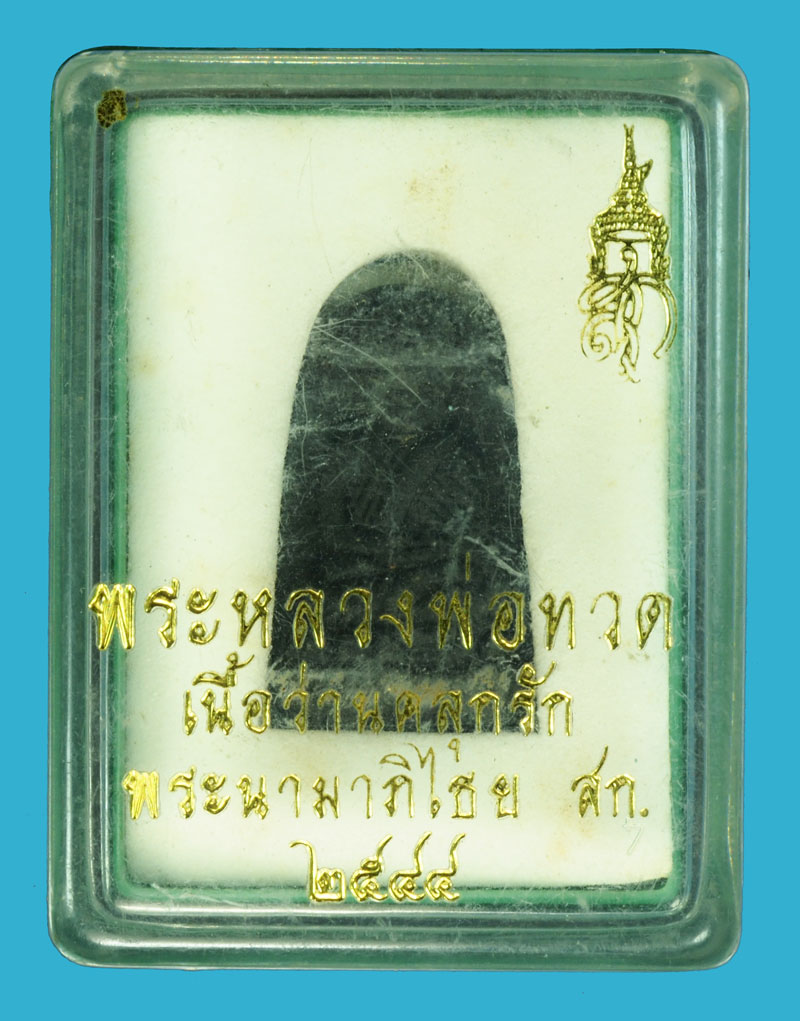 *36323 พระหลวงปู่ เนื้อว่านคลุกรัก หลังพระนามาภิไธย สก ปี 2544 วัดห้วยมงคล กล่องเดิม 11