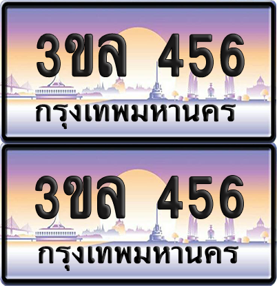 ทะเบียน 456 ป้ายประมูล - 3ขล 456 พร้อมส่งมอบ จากกรมขนส่ง (5)