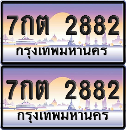 ทะเบียน 2882 ป้ายประมูล - 7กต 2882 พร้อมส่งมอบ จากกรมขนส่ง (เลขสวย)