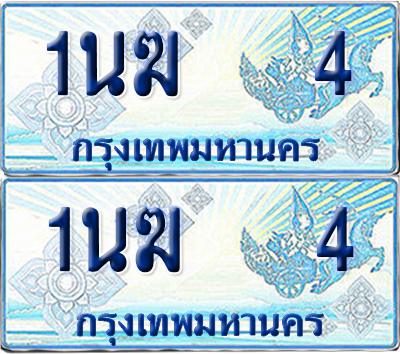 ทะเบียนรถตู้ 4 รถตู้ป้ายฟ้า 1นฆ 4 ทะเบียนประมูล (6)