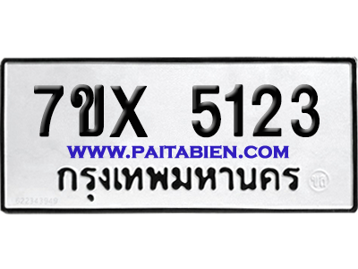 จองทะเบียนรถ 7ขx 5123 จากกรมขนส่ง อย่างถูกต้อง