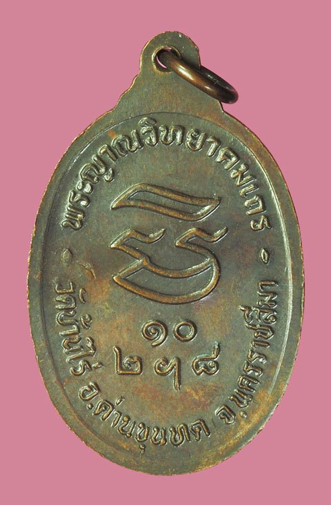 *39251 เหรียญรัเสด็จ หลวงพ่อคูณ วัดบ้านไร่ นครราชสีมา ปี 2536 เนื้อทองแดง 38