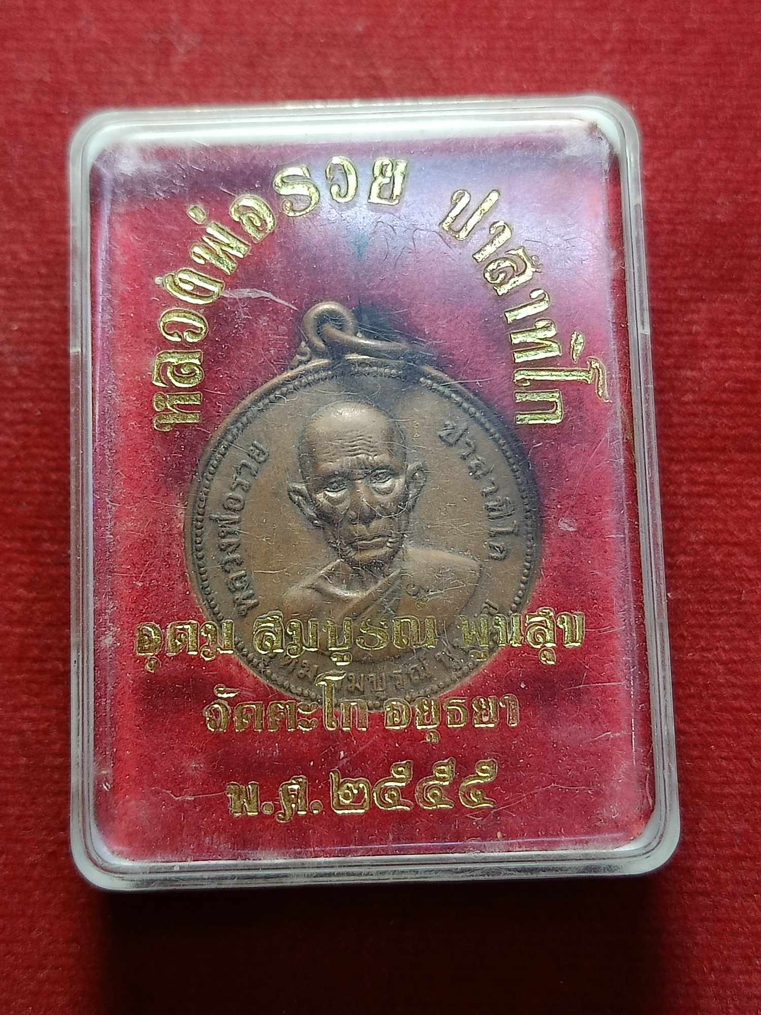 เหรียญหลวงพ่อรวย วัดตะโก จ.อยุุธยา รุ่นอุดม สมบูรณ์ พูนสุข ปี 2555 พร้อมกล่อง (SKU-03274)