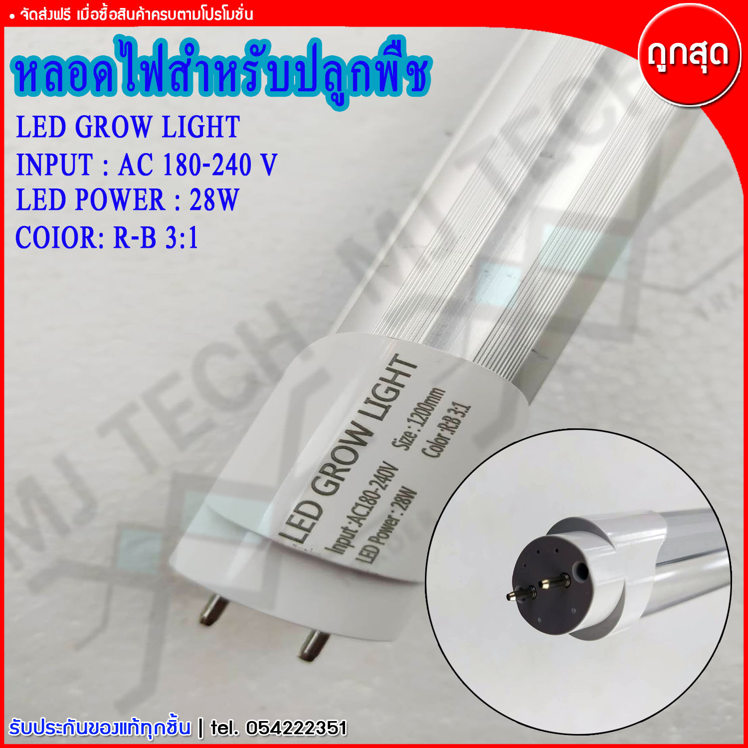 หลอดไฟ หลอดไฟปลูกต้นไม้ LED สำหรับ ปลูกต้นไม้ ปลูกพืช กำลังไฟ 28w และ 15w ความยาว120 cm.