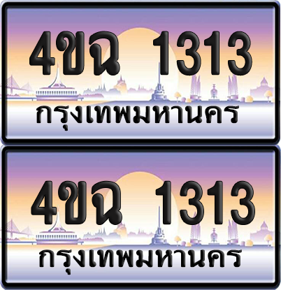ทะเบียน 1313 ป้ายประมูล - 4ขฉ 1313 ผลรวมดี 19 พร้อมส่งมอบ จากกรมขนส่ง (1)
