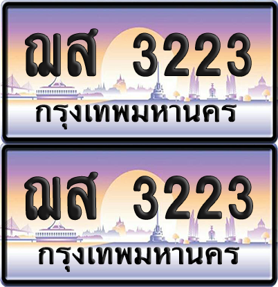 ทะเบียน 3223 ป้ายประมูล - ฌส 3223 ทะเบียนเลขหาบ (เลขสวย)