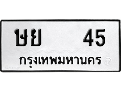 ทะเบียนรถ 45 เลขนำโชค - ษย 45 จากกรมขนส่ง (12)