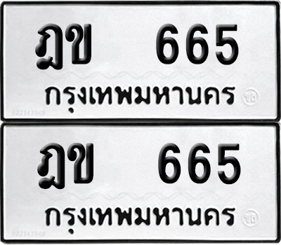 ทะเบียน 665 ทะเบียนรถ - ฎข 665 ผลรวมดี 24 พร้อมส่งมอบ (12)