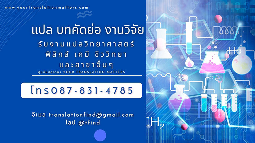 แปล บทคัดย่อ งานวิจัย ทุกสาขา รับงานแปลวิทยาศาสตร์ ฟิสิกส์ เคมี ชีววิทยา และสาขาอื่นๆ