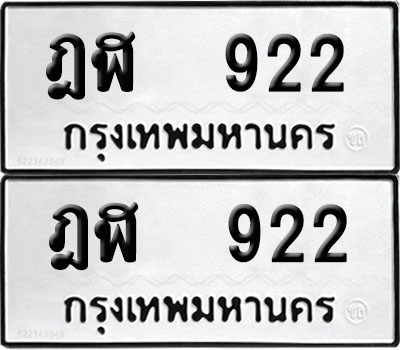 PAITABIEN 922 ทะเบียน ฎฬ 922 ผลรวมดี 19 (12)