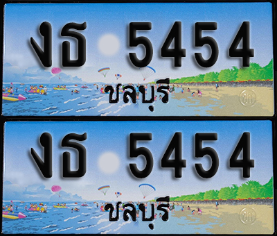ทะเบียน 5454 – งธ 5454 ชลบุรี ผลรวมดี 24 (1)