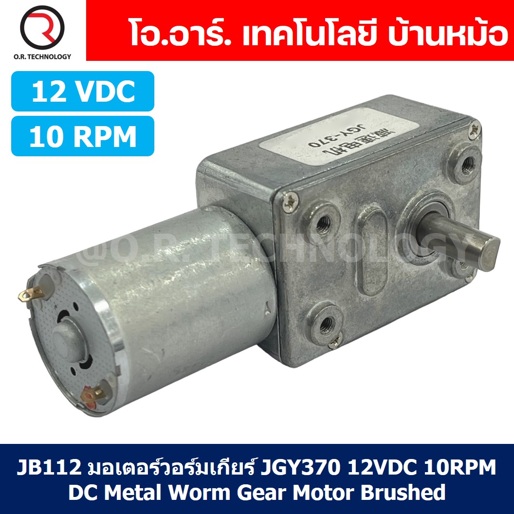 JB112 มอเตอร์วอร์มเกียร์ JGY-370 12VDC 10RPM DC Metal Worm Gear Motor Brushed มอเตอร์เกียร์ แกน 1ข้าง JGY370 มอเตอร์ตัวหนอน