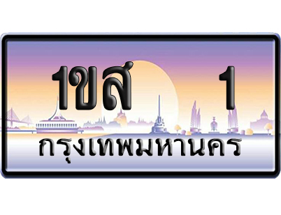 ทะเบียน 1 ป้ายประมูล 1ขส 1 ป้าย VIP (5)