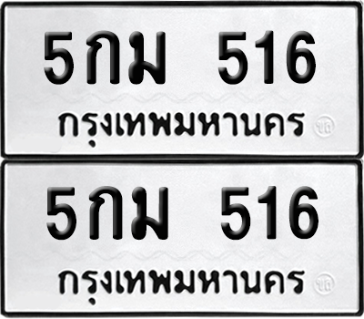 ทะเบียน 516 เลขทะเบียน - 5กม 516 ผลรวมดี 23 พร้อมส่งมอบ จากกรมขนส่ง (8)