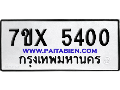 จองทะเบียนรถ 7ขx 5400 จากกรมขนส่ง อย่างถูกต้อง