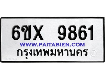 จองทะเบียนรถ 6ขx 9861 จากกรมขนส่ง อย่างถูกต้อง