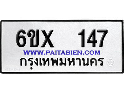 จองทะเบียนรถ 6ขx 147 จากกรมขนส่ง อย่างถูกต้อง
