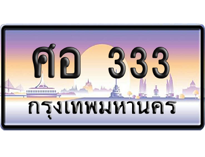 ทะเบียนรถ 333 ทะเบียน ศอ 333 พร้อมส่งมอบ (2)