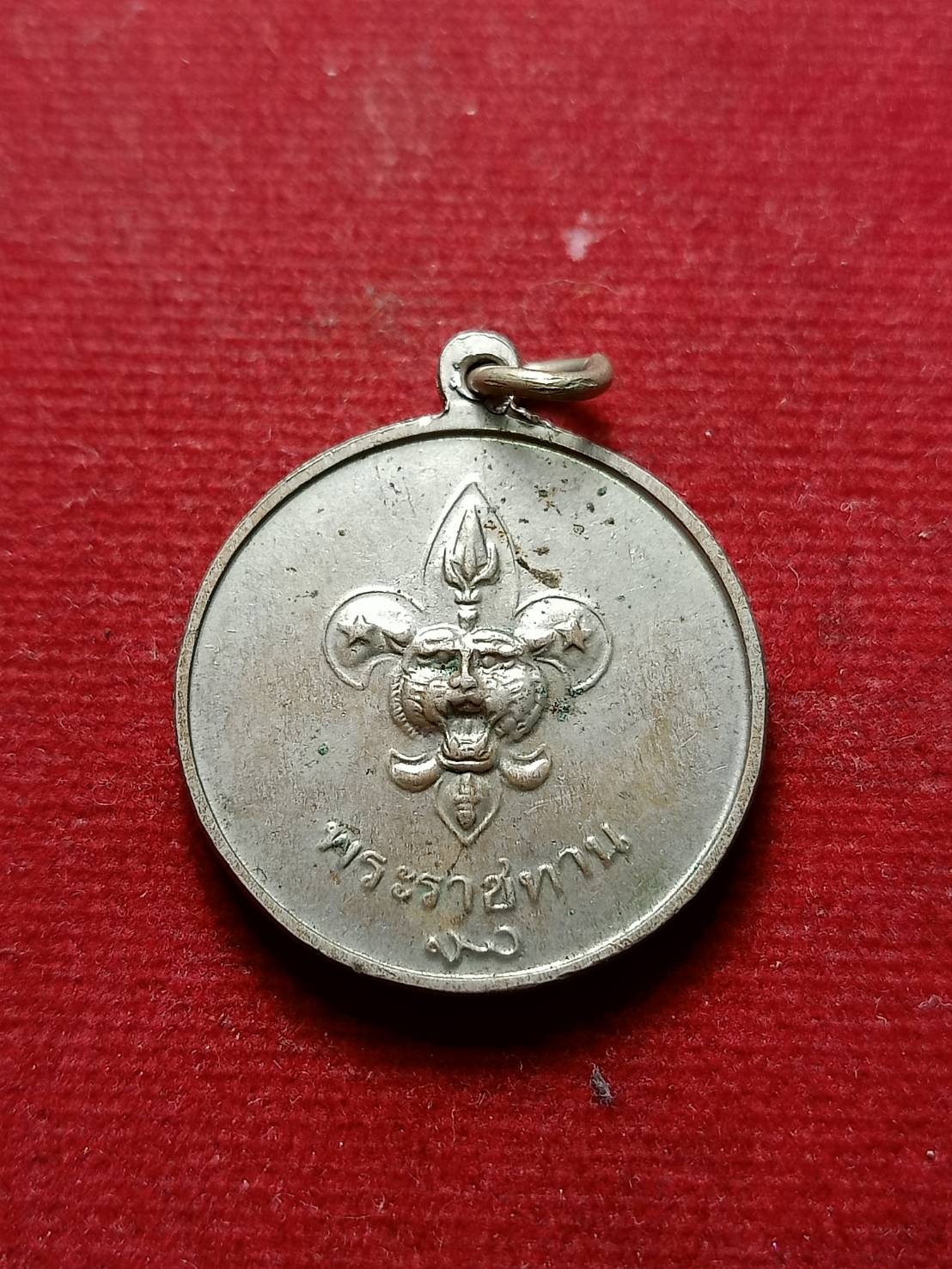 เหรียญ ร.9 หลังพระราชทานลูกเสือ สว.(พระนามย่อสมเด็จย่า) ปี 2506 (SKU-07883)