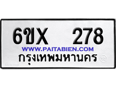 จองทะเบียนรถ 6ขx 278 จากกรมขนส่ง อย่างถูกต้อง