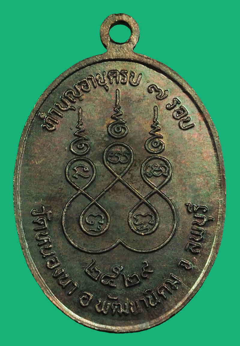 *37097 เหรียญหลวงพ่อหิน วัดหนองนา ลพบุรี ปี 2529 เนื้อทองแดง 69