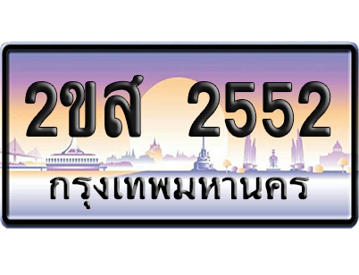 ทะเบียน 2552 ป้ายประมูล – 2ขส 2552 เลขหาบ (5)