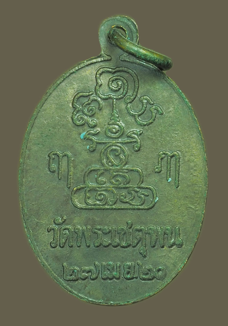 *38834 เหรียญพระอาจารย์สงัด วัดพระเชตุพน ปี 2520 กรุงเทพ 18