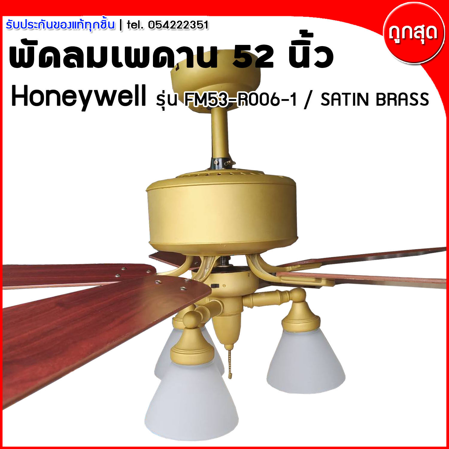 พัดลมเพดาน พัดลมโคมไฟ พัดลมสวยงาม ขนาด 52 นิ้ว Honeywell รุ่น FM53-R006-1 / Satin Brass(ส่งฟรี)