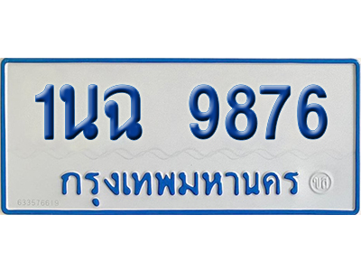 ทะเบียนรถตู้ 9876 ป้ายฟ้า 1นฉ 9876 ผลรวมดี 41 (เลขมงคล)