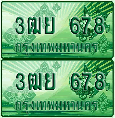 ป้ายประมูล 678 เลขรถ 3ฒย 678 กระบะแคป (4)
