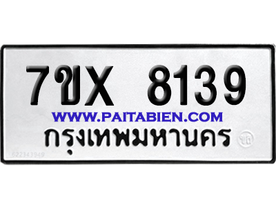 จองทะเบียนรถ 7ขx 8139 จากกรมขนส่ง อย่างถูกต้อง